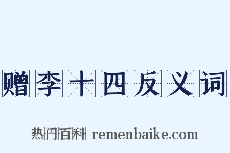 赠李十四反义词是什么意思的图片